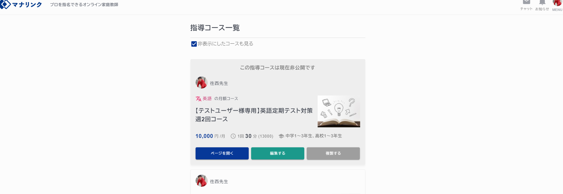 ③ー3 非公開コースを専用コースにして活用してみましょう – マナ